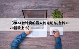 【2024台铃卖的最火的电动车,台铃2020新款上市】
