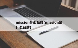 mission什么品牌(mission是什么品牌)
