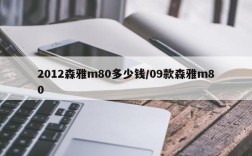 2012森雅m80多少钱/09款森雅m80