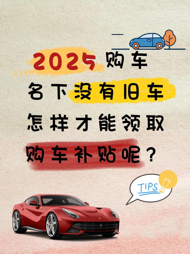 汽车补贴2023最新政策,2021车辆补贴