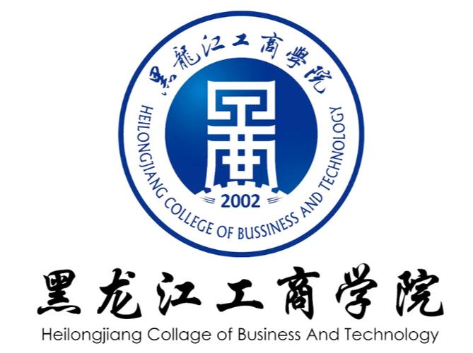 黑龙江工商学院 黑龙江工商学院是公办吗