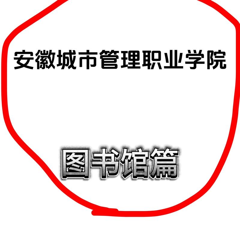 安徽城市管理职业学院官网/安徽城市管理职业学院官网怎么查录取结果